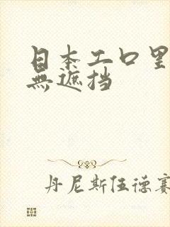 日本工口里番h无遮挡