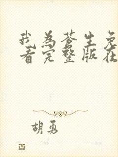 我为苍生免费观看完整版在线全集