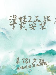 漫蛙2正版免费下载安装