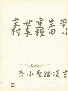 末世重生带着全村来种田 小说