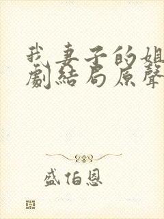 我妻子的姐姐韩剧结局原声在线看完整