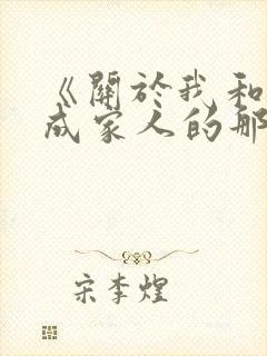 《关于我和鬼变成家人的那件事》