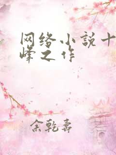 网络小说十大巅峰之作