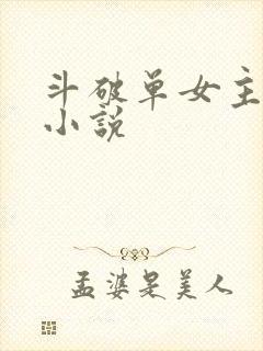 斗破单女主同人小说