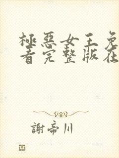 极恶女王免费观看完整版在线全集