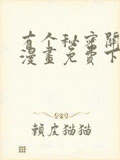 有个秘密关于你漫画免费下拉式在线观看