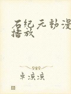 石纪元动漫在线播放