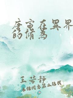 唐寅在异界唐寅的修为