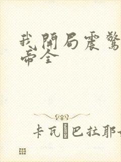 我开局震惊了女帝全