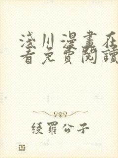 浅川漫画在线观看免费阅读