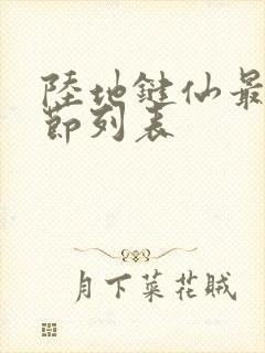 陆地键仙最新章节列表