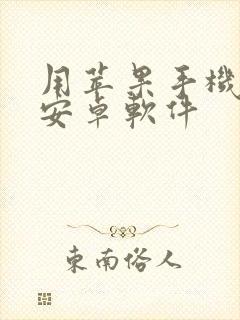 用苹果手机下载安卓软件