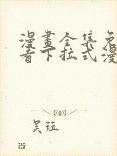 漫画全集免费观看下拉式漫画网