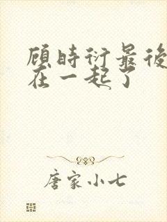 顾时衍最后和谁在一起了