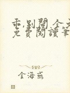 乖,别闹 全文免费阅读笔趣阁