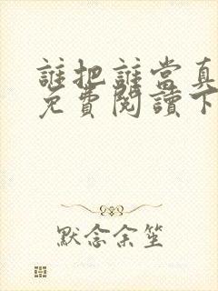 谁把谁当真漫画免费阅读下拉式六漫画星球