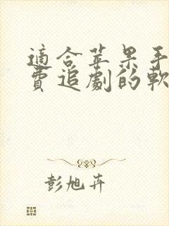 适合苹果手机免费追剧的软件