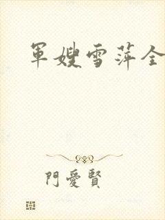 军嫂雪萍全文
