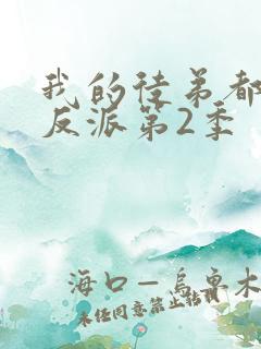 我的徒弟都是大反派第2季