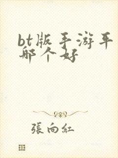 bt版手游平台哪个好