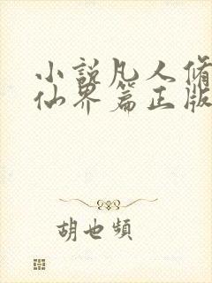 小说凡人修仙之仙界篇正版免费