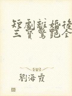 短剧离婚后我带三宝惊艳全球