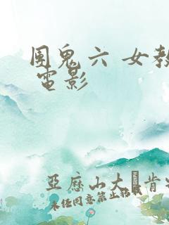 团鬼六 女教师 电影