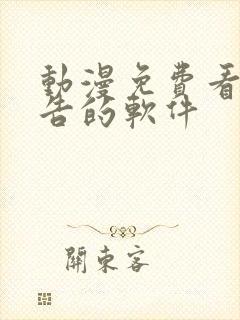 动漫免费看无广告的软件