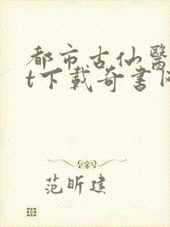 都市古仙医txt下载奇书网
