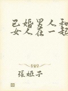 已婚男人和已婚女人在一起算什么