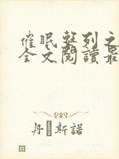 催眠系列之刘洋全文阅读最新章节