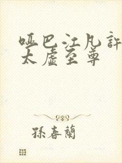 哑巴江凡许悠然太虚至尊