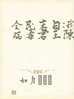 全民末日:我,病毒君王陈白电子书下载