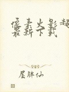 像素火影超神版最新下载