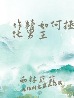 作精如何拯救黑化男主