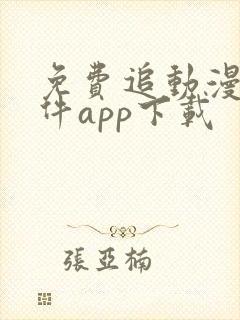 免费追动漫的软件app下载