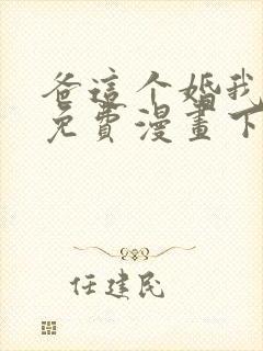 爸这个婚我不结免费漫画下拉式