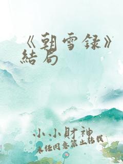《朝雪录》秦湘结局