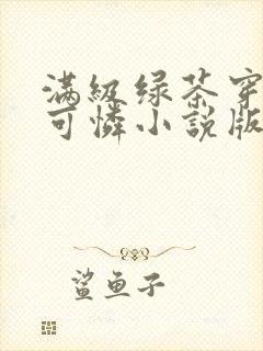 满级绿茶穿成小可怜小说版