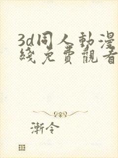 3d同人动漫在线免费观看网站