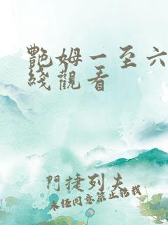 艳姆一至六集在线观看