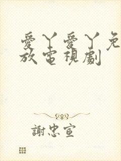 爱丫爱丫免费播放电视剧