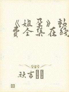 《姐孕》动漫免费全集在线观看