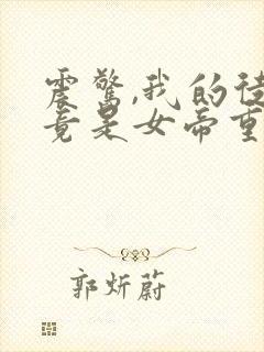 震惊,我的徒弟竟是女帝重生?笔趣阁