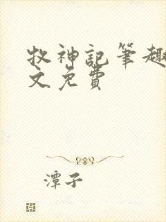 牧神记笔趣阁全文免费