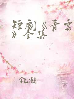 短剧《青云之上》全集