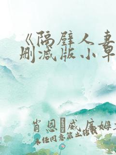 《隔壁人妻》无删减版小早川怜子