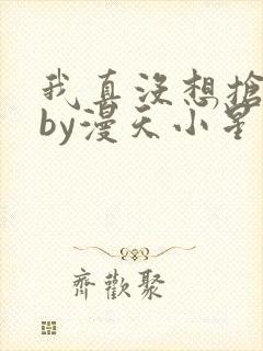 我真没想抢男主by漫天小星星