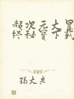 超次元大冒险最终秘宝下载