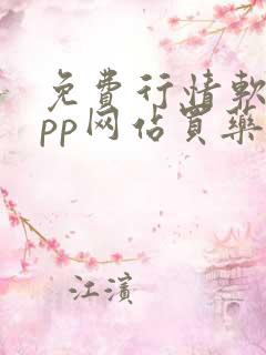 免费行情软件app网站买药